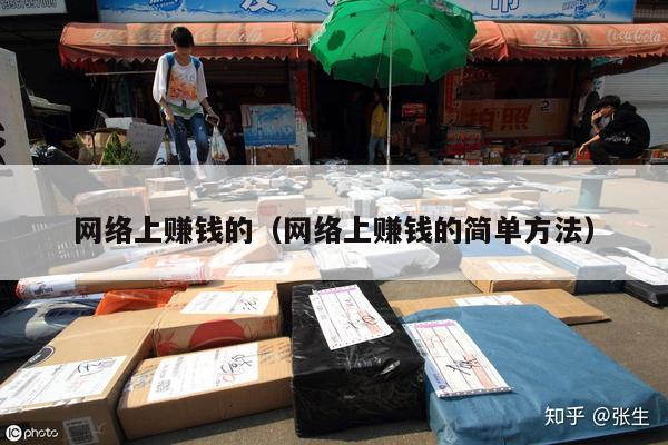 网络上赚钱的(网络上赚钱的简单方法)