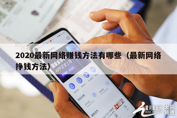 2020最新网络赚钱方法有哪些(最新网络挣钱方法)
