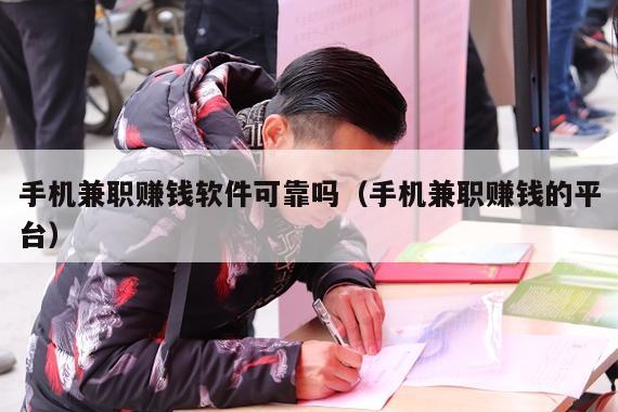 手机兼职赚钱软件可靠吗(手机兼职赚钱的平台)