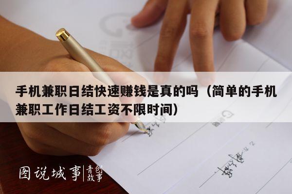 手机兼职日结快速赚钱是真的吗（简单的手机兼职工作日结工资不限时间）