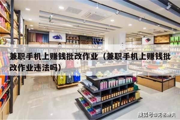 兼职手机上赚钱批改作业（兼职手机上赚钱批改作业违法吗）