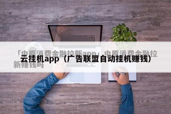 云挂机app（广告联盟自动挂机赚钱）