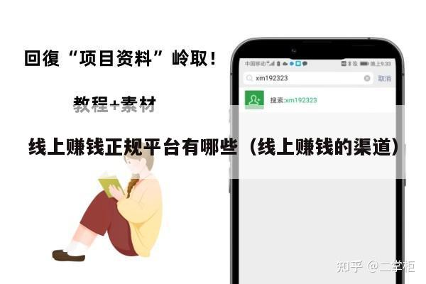 线上赚钱正规平台有哪些（线上赚钱的渠道）