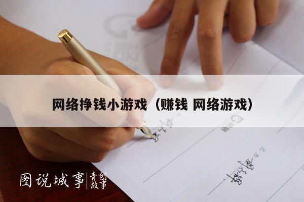 网络挣钱小游戏（赚钱 网络游戏）
