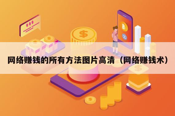 网络赚钱的所有方法图片高清（网络赚钱术）