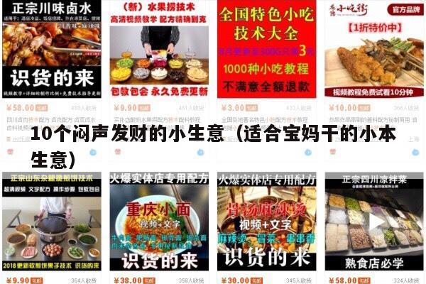 10个闷声发财的小生意（适合宝妈干的小本生意）