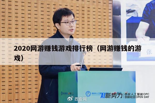 2020网游赚钱游戏排行榜（网游赚钱的游戏）