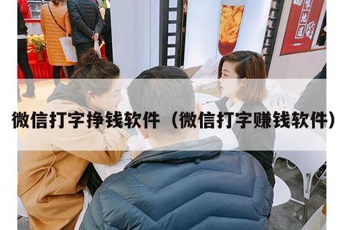 微信打字挣钱软件（微信打字赚钱软件）