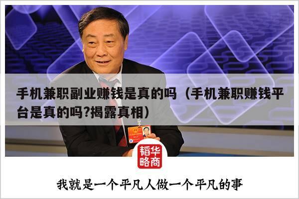 手机兼职副业赚钱是真的吗（手机兼职赚钱平台是真的吗?揭露真相）