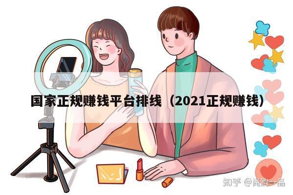 国家正规赚钱平台排线(2021正规赚钱)