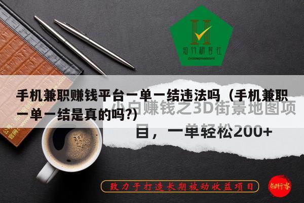 手机兼职赚钱平台一单一结违法吗（手机兼职一单一结是真的吗?）