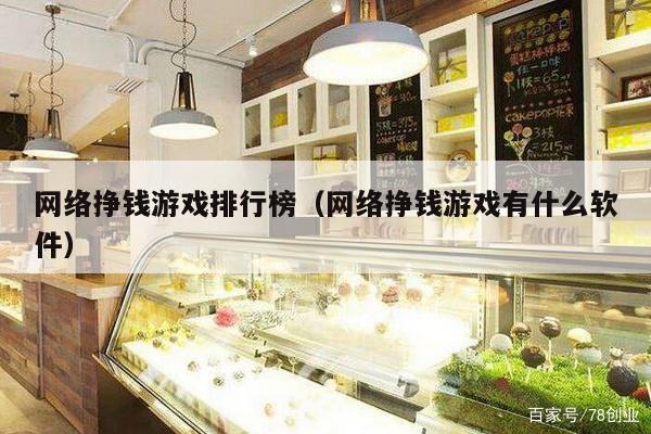 网络挣钱游戏排行榜（网络挣钱游戏有什么软件）