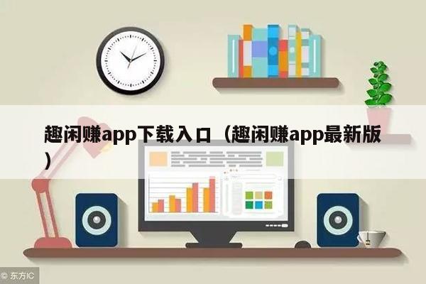 趣闲赚app下载入口(趣闲赚app最新版)