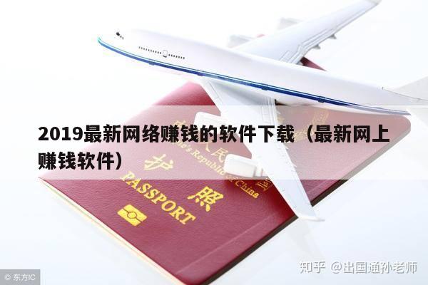 2019最新网络赚钱的软件下载（最新网上赚钱软件）