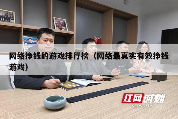 网络挣钱的游戏排行榜(网络最真实有效挣钱游戏)