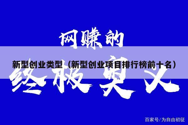 新型创业类型(新型创业项目排行榜前十名)