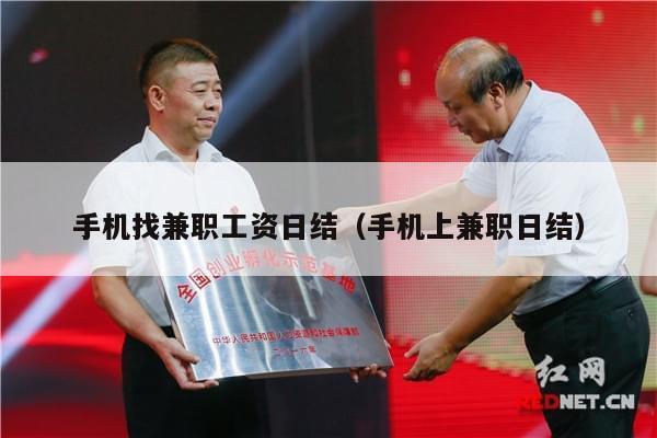 手机找兼职工资日结（手机上兼职日结）