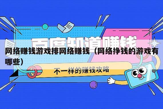 网络赚钱游戏排网络赚钱（网络挣钱的游戏有哪些）