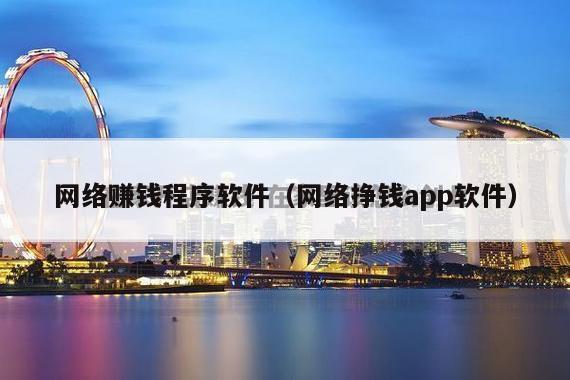 网络赚钱程序软件（网络挣钱app软件）