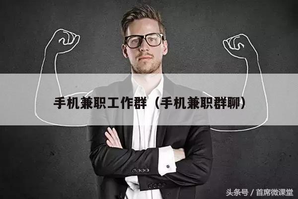 手机兼职工作群(手机兼职群聊)