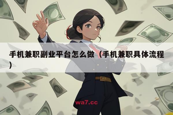 手机兼职副业平台怎么做（手机兼职具体流程）