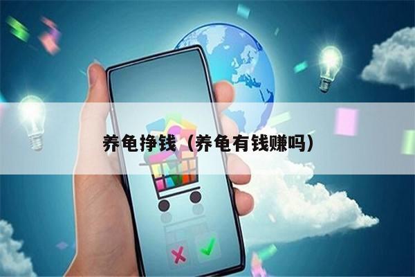 养龟挣钱(养龟有钱赚吗)