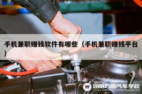 手机兼职赚钱软件有哪些（手机兼职赚钱平台）