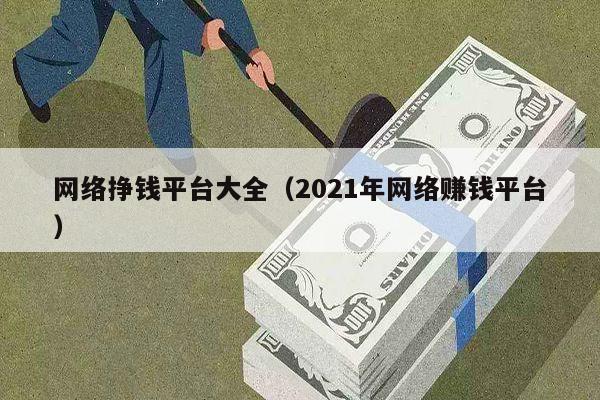 网络挣钱平台大全（2021年网络赚钱平台）