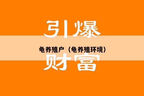 龟养殖户（龟养殖环境）