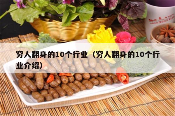 穷人翻身的10个行业（穷人翻身的10个行业介绍）