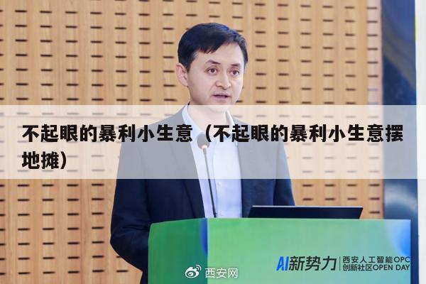 不起眼的暴利小生意（不起眼的暴利小生意摆地摊）