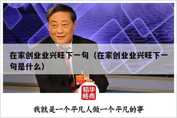 在家创业业兴旺下一句（在家创业业兴旺下一句是什么）