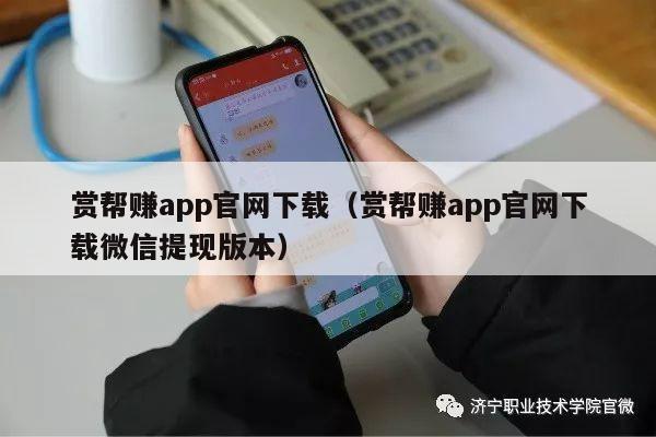 赏帮赚app官网下载（赏帮赚app官网下载微信提现版本）