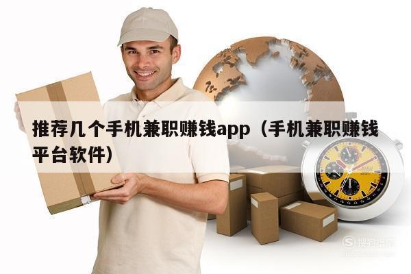 推荐几个手机兼职赚钱app（手机兼职赚钱平台软件）