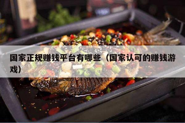 国家正规赚钱平台有哪些（国家认可的赚钱游戏）