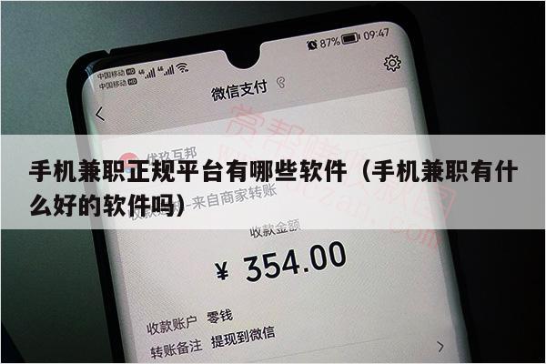 手机兼职正规平台有哪些软件（手机兼职有什么好的软件吗）