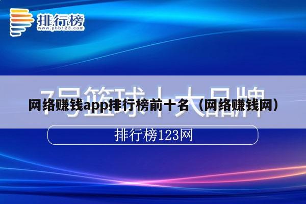网络赚钱app排行榜前十名（网络赚钱网）