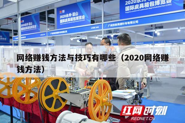 网络赚钱方法与技巧有哪些（2020网络赚钱方法）