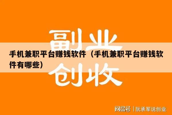 手机兼职平台赚钱软件（手机兼职平台赚钱软件有哪些）