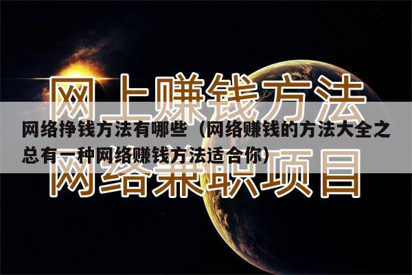 网络挣钱方法有哪些（网络赚钱的方法大全之总有一种网络赚钱方法适合你）