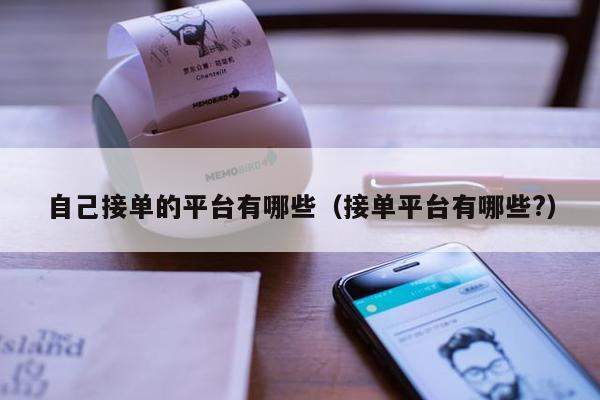 自己接单的平台有哪些（接单平台有哪些?）