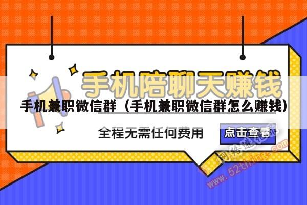 手机兼职微信群（手机兼职微信群怎么赚钱）