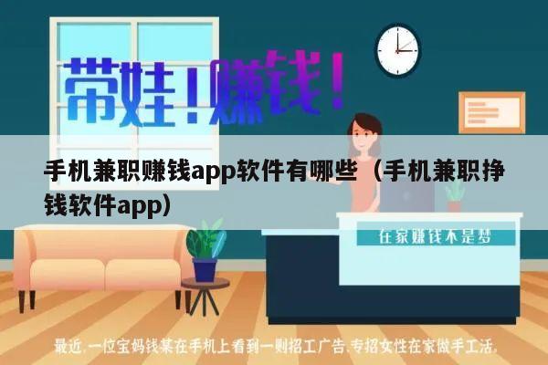 手机兼职赚钱app软件有哪些（手机兼职挣钱软件app）