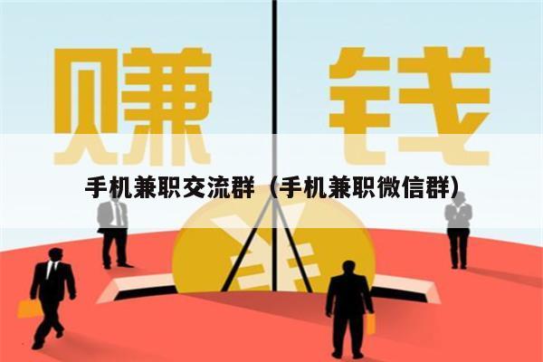 手机兼职交流群（手机兼职微信群）