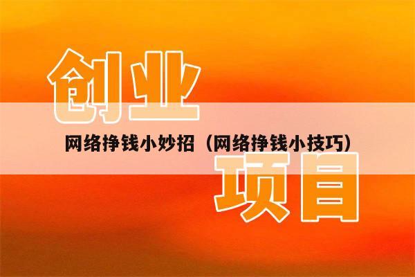 网络挣钱小妙招（网络挣钱小技巧）
