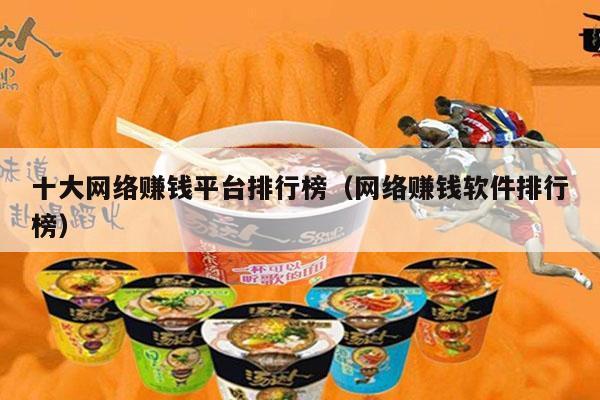 十大网络赚钱平台排行榜（网络赚钱软件排行榜）