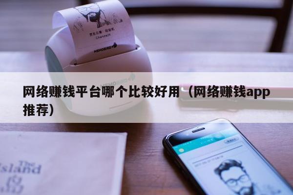 网络赚钱平台哪个比较好用（网络赚钱app推荐）