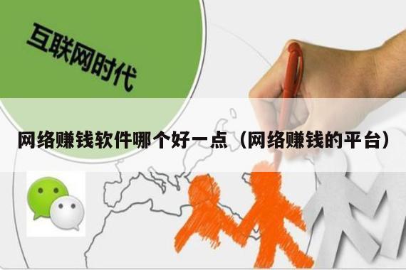 网络赚钱软件哪个好一点（网络赚钱的平台）