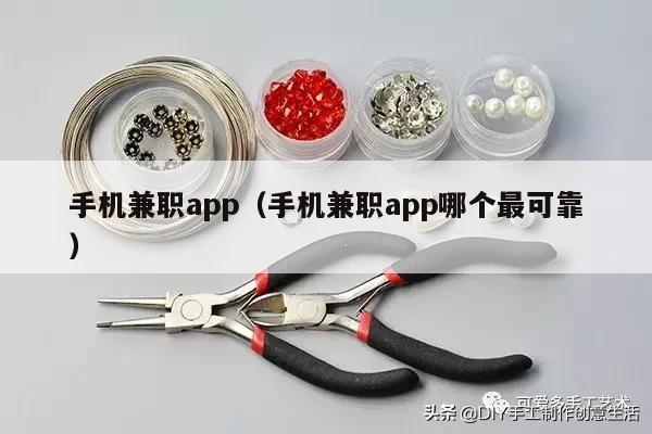 手机兼职app（手机兼职app哪个最可靠）