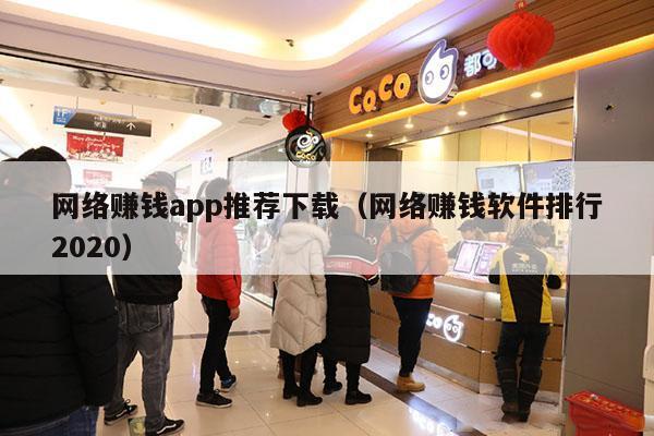 网络赚钱app推荐下载（网络赚钱软件排行2020）